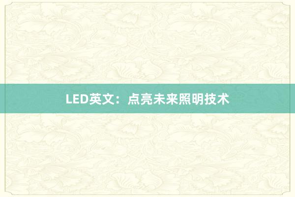 LED英文：点亮未来照明技术