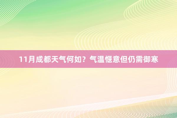 11月成都天气何如？气温惬意但仍需御寒