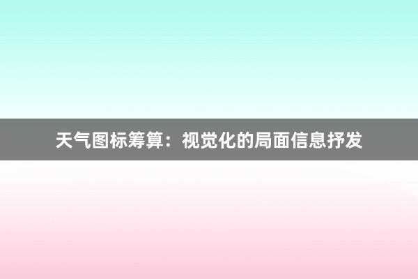 天气图标筹算：视觉化的局面信息抒发