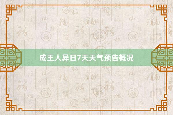 成王人异日7天天气预告概况